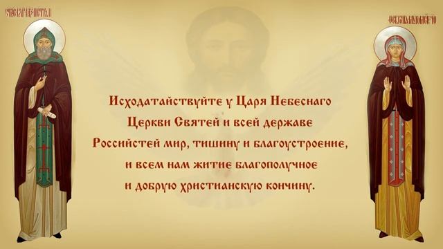 Молитва Петру и Февронии Муромским, покровителям семьи и брака.