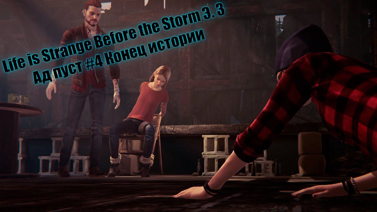 Life is Strange Before the Storm Э. 3 Ад пуст #4 Конец истории