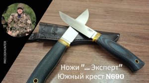 Ножи от Южный крест из стали N690