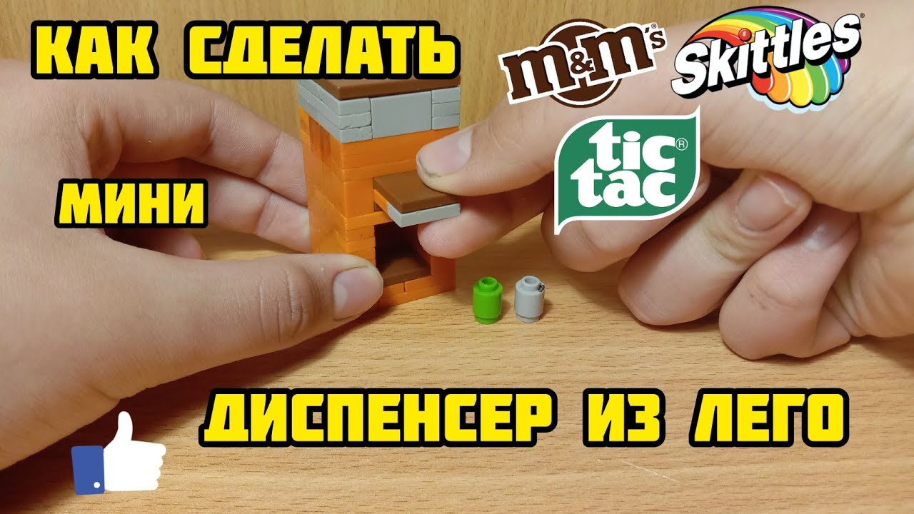 Как сделать МИНИ диспенсер из лего ** без лего техник ** смотреть онлайн