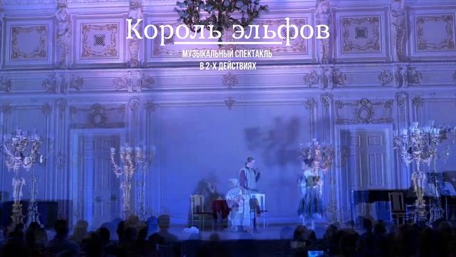 "Король эльфов", Малый зал филармонии смотреть онлайн