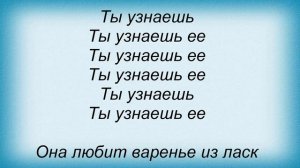 Слова песни Корни - Ты узнаешь ее