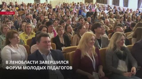 В Ленобласти завершился форум молодых педагогов