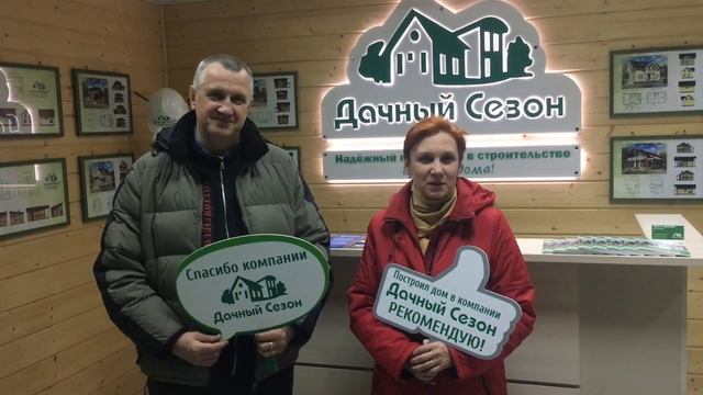 Отзыв клиентов компании Дачный Сезон. Елена и Владимир Широковы смотреть онлайн