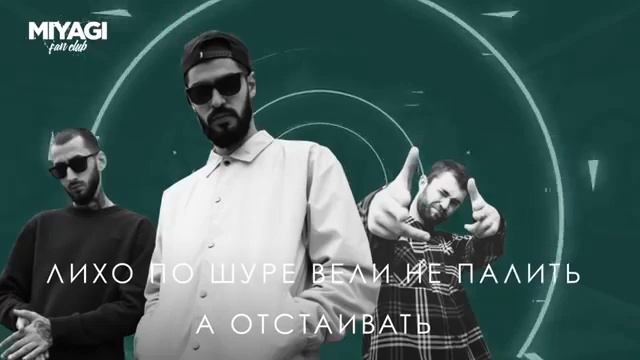 MIYAGI & ЭНДШПИЛЬ FEAT НАМО МИНИГАН - ШАЛОМ смотреть онлайн