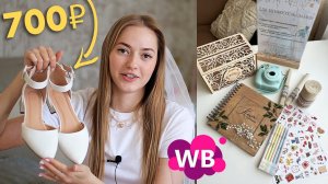 МНОГО покупок для СВАДЬБЫ с WILDBERRIES ♀️ образ невесты и жениха, атрибуты для традиций и тд