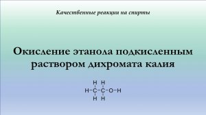 Взаимодействие этанола с подкисленным раствором дихромата калия