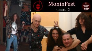 MoninFest. часть 2.