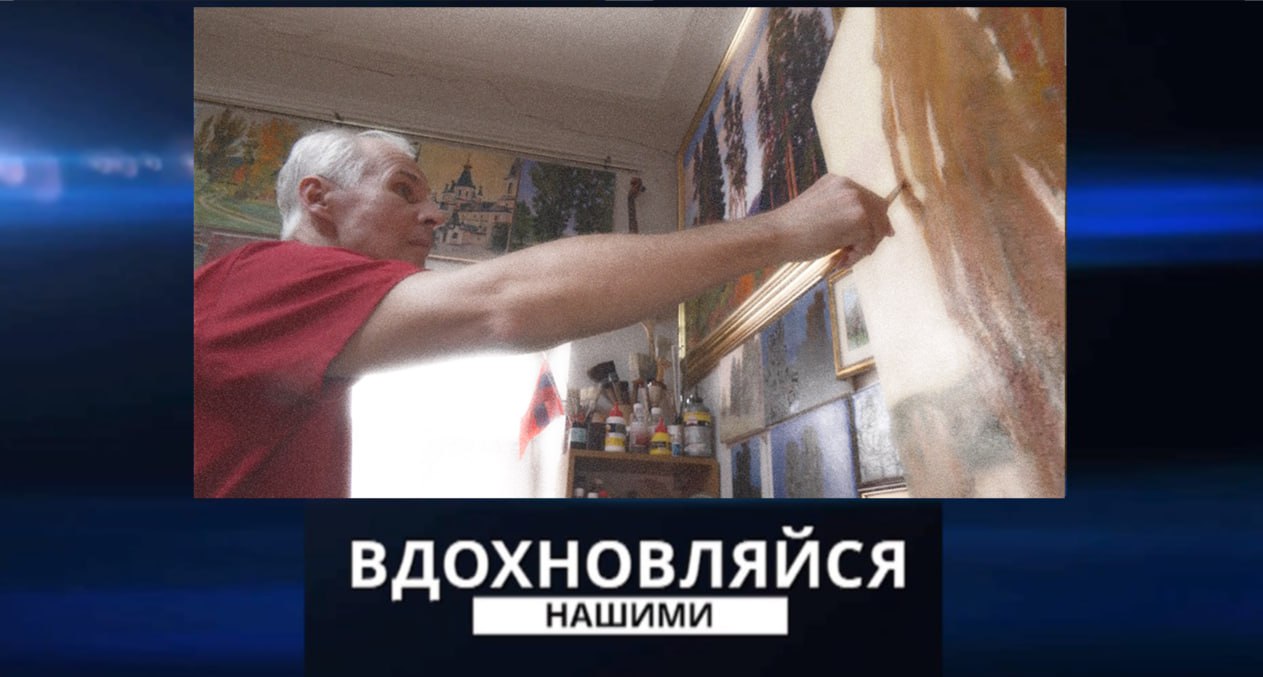 Вдохновляйся нашими. Художник Александр Шпак. 23.03.2024