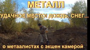 МЕТАЛ. УДАЧНОЕ МЕСТО! ДОЖДЬ. СНЕГ... О МЕТАЛЛИСТАХ С ЭКШЕН КАМЕРОЙ.