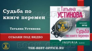 Татьяна Устинова. Судьба по книге перемен.mp4