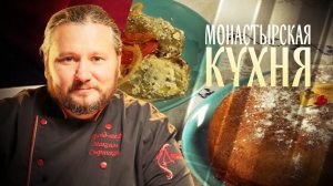 МОНАСТЫРСКАЯ КУХНЯ. АПЕЛЬСИНОВЫЙ ТОРТ.ГОЛУБЦЫ С ГРИБАМИ