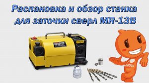 Лучший станок для заточки сверл MRCM MR-13B.