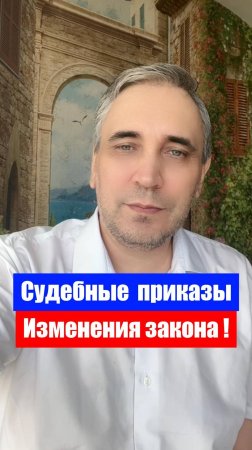 Как отменить судебный приказ по новым правилам!