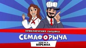 Железнодорожный детектив или Приключения сыщика Семафорыча ( АУДИО) | Дело №3. Варежка