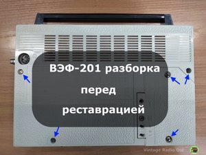 ВЭФ-201 разборка радиоприёмника перед реставрацией