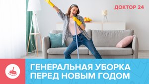 Как ПРАВИЛЬНО УБИРАТЬСЯ? | Доктор 24