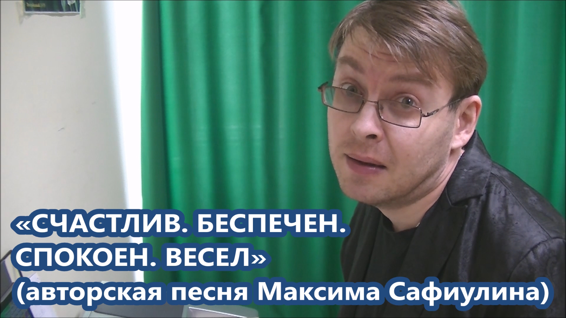Максим Сафиулин - "СЧАСТЛИВ. БЕСПЕЧЕН. СПОКОЕН. ВЕСЕЛ" (авторская песня)