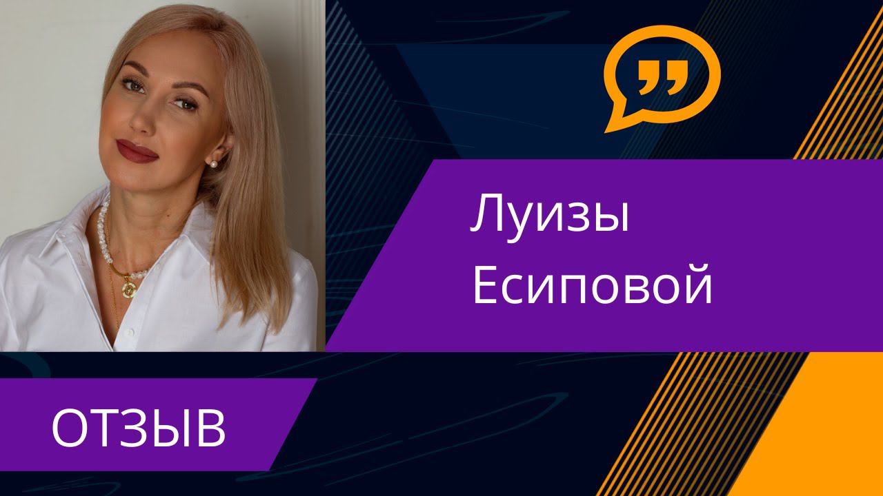 Отзыв Луизы Есиповой смотреть онлайн