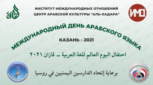 Международный день арабского языка в Казани 2021