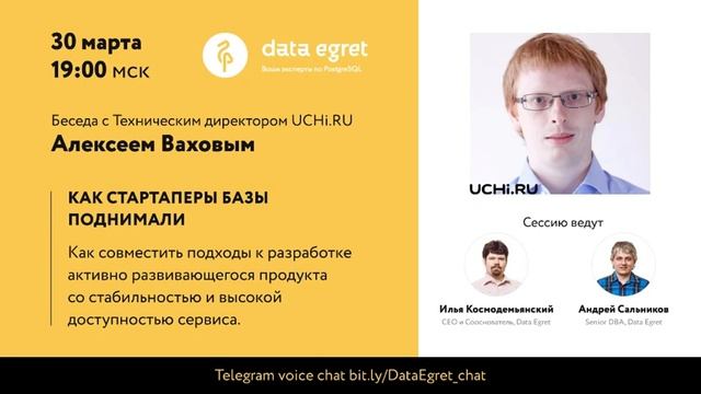 Как стартаперы базы поднимали. Запись беседы с Алексеем Ваховым (UCHi.RU) в голосовом Телеграм чате смотреть онлайн