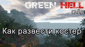 Green Hell! Как развести костер #GreenHellгайд