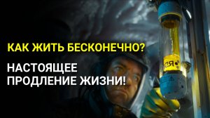 Как Жить Бесконечно? Продление жизни, почему люди не хотят продлевать свою жизнь?