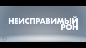 Неисправимый Рон _ заменим родителей гаджетом ( O’KINO )