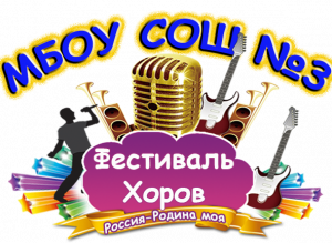 Фестиваль хоров в МБОУ СОШ №3