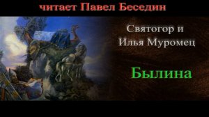 Святогор и Илья Муромец , Былина , читает Павел Беседин