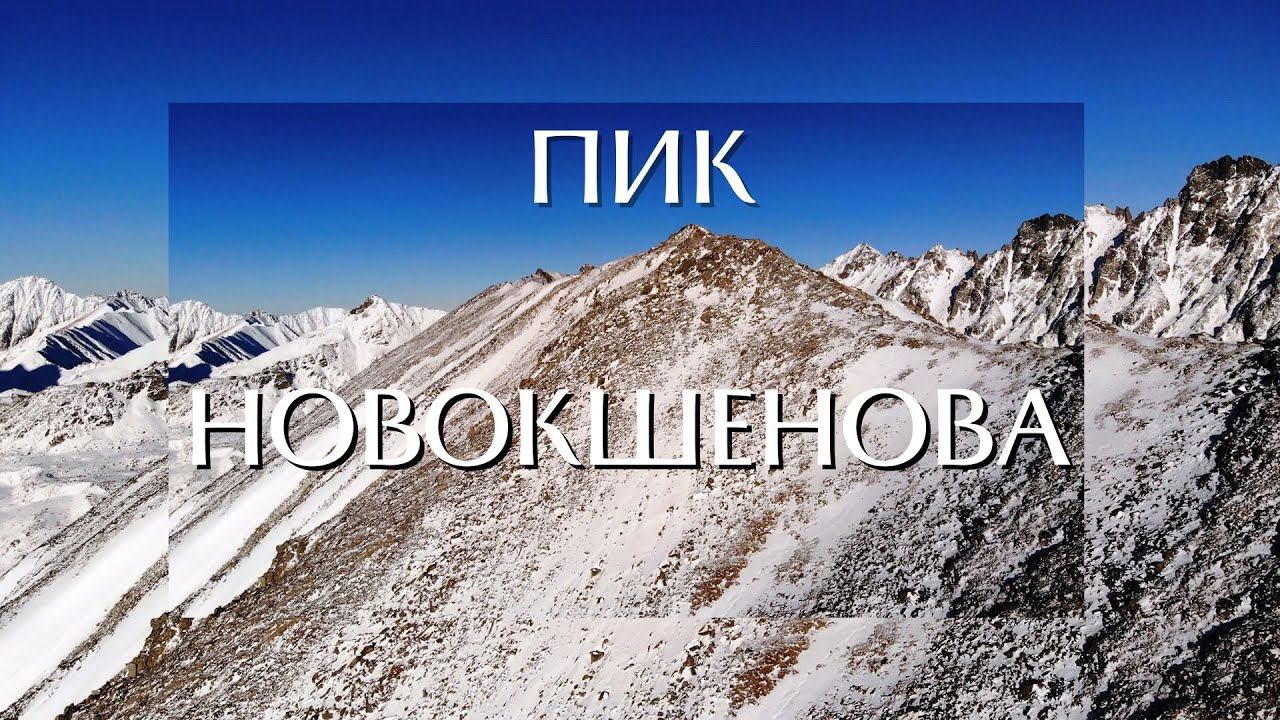 Вдвоем на ПИК НОВОКШЕНОВА / непроходимый снег / лавиноопасные кулуары смотреть онлайн