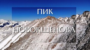 Вдвоем на ПИК НОВОКШЕНОВА / непроходимый снег / лавиноопасные кулуары