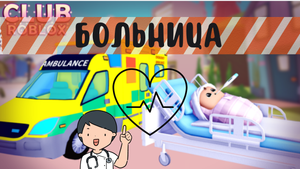 Больница дома?Клуб Роблокс обновление