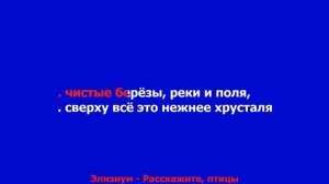 Элизиум - Расскажите, птицы  КАРАОКЕ