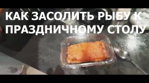 Как засолить красную рыбу своими руками (очень вкусно и просто)