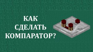 Как сделать компаратор в майнкрафт? Для чего нужен компаратор в майнкрафт?