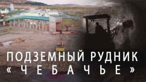 Подземный рудник «Чебачье»