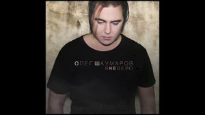 ОЛЕГ ШАУМАРОВ - Автор. Композитор. Исполнитель