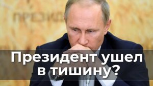 Президент ушел в тишину?