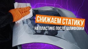 Снижаем статику на пластике после шлифовки⚡