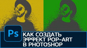 Как создать эффект Pop-Art (Поп-Арт) в Photoshop