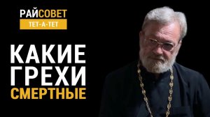 Какие грехи смертные? Иерей Антоний Лакирев / Райсовет «тет-а-тет»