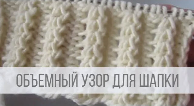 Объемный узор спицами для шапки, кардигана, кофточки