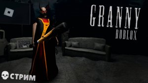 ? СТРИМ | #Granny в #Roblox