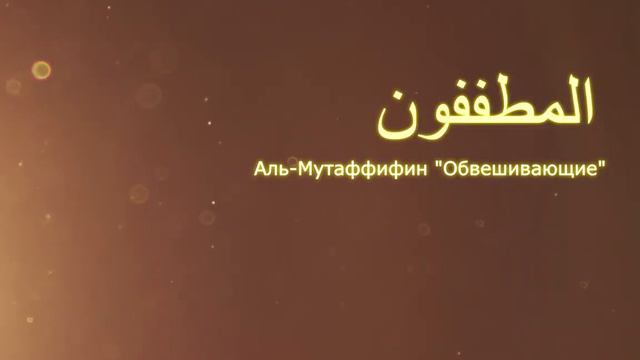 КОРАН  Аль-Мутаффифин "Обвешивающие" (сура 83)