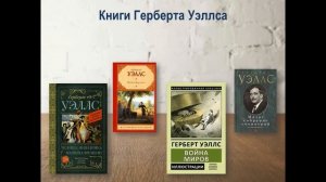 Герберт Уэллс. Биография