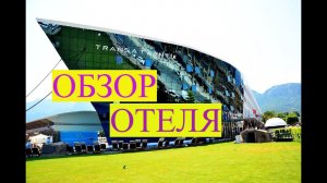 ТУРЦИЯ.КЕМЕР.ГЕЙНЮК.ОБЗОР ОТЕЛЯ Transatlantik Hotel & Spa.