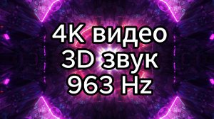 Невербальный гипноз, погружение в транс, звуковая терапия, медитация.
4К видео с 3D-звуком, 963 Hz.