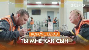 Сериал про металлургов: «Короче, ЕВРАЗ» | 2 сезон | 3 серия