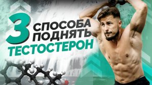 Это влияет на твой ТЕСТОСТЕРОН! 3 Лучших лучших способа поднять тестостерон!
